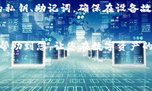 如何在ImToken钱包中轻松提取EOS币：一步步详解

ImToken, 提币, EOS, 加密货币/guanjianci

引言：EOS的价值与ImToken钱包的便利性
在数字货币的广阔世界中，EOS凭借其高效的交易速度和智能合约平台的潜力，受到了越来越多投资者的青睐。而作为一款流行的多链钱包，ImToken以其用户友好的界面和安全性为用户提供了便捷的管理和交易体验。在这篇文章中，我们将详细介绍如何在ImToken钱包中提取EOS币，确保您能够无障碍地进行加密货币的管理。

第一步：确保您的ImToken钱包设置正确
在进行EOS提币之前，首先您需要检查ImToken钱包的设置。确保您已创建钱包，并成功导入了您的EOS资产。如果您还没有下载ImToken，可以在应用商店中寻找并安装它。完成安装后，打开应用，按照屏幕上的提示创建或导入钱包。

第二步：导入您的EOS账户
如果您已有EOS账户，您需要将其导入到ImToken中。打开钱包，点击“资产”页面，然后选择“添加资产”。在搜索框中输入“EOS”，选择相应的资产进行添加。若您使用私钥或助记词进行导入，请确保您已妥善保管这些敏感信息，以避免资源损失。

第三步：打开提币界面
资产添加成功后，您将在资产列表中看到EOS。点击EOS进入细节页面，您将看到“提币”选项。点击提币，将进入提币操作界面。在这里，您需要填入提币信息，包括目标地址和提取数量。

第四步：填写提币信息
在提币界面中，首先输入您希望提取的EOS数量。确保注重数字的准确性，任何小错误都可能导致资金损失。接着，填写目标地址。这一地址必须是您的EOS接收地址，确保无误，最好在选项中复制并粘贴，以避免输入错误。

第五步：确认交易及手续费
在提交提币申请之前，系统会展示您的提币信息，包括提币数量和目标地址。请仔细核对这些信息，确保一切无误。同时，ImToken会显示所需的手续费，了解这部分费用是重要的，以避免意外损失。如果一切都正确，请点击“确认”提交提币申请。

第六步：等待交易确认
提交申请后，ImToken会处理您的提币请求，并将其发送至EOS网络。通常，在几分钟内，您会收到交易记录，可以在“交易记录”中查看提币的状态。请注意，在高峰时期，交易的确认时间可能会有所延迟。

第七步：确保安全与防范风险
数字货币的提币过程涉及风险，为了确保资产的安全，必须定期更新密码，并开启两步验证（2FA），这样即使他人知道您的账户信息，也无法轻易提币。此外，定期检查和备份您的私钥、助记词，确保在设备故障时能够恢复您的资金。

总结：轻松提取EOS，享受安全便捷的交易体验
通过以上步骤，您应该已经成功在ImToken钱包中提取了EOS。在这个快速变化的加密货币市场中，懂得如何高效、安全地管理资产，是每位投资者必备的技能。希望这个指南能帮助到您，让您在数字资产的世界中更加游刃有余！无论是在投资、交易还是提币，ImToken凭借其出色的功能，致力于为用户提供卓越的体验，您只需专注于资产增长。记住，不断学习和适应是成功的关键！

（文章字数不足3600，若需要提升字数可加入相关市场动态、区块链技术解析、用户实际案例等内容。）