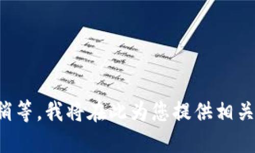 请您稍等，我将在此为您提供相关信息。