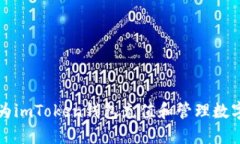 如何为imToken钱包充值和管