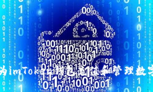 如何为imToken钱包充值和管理数字资产