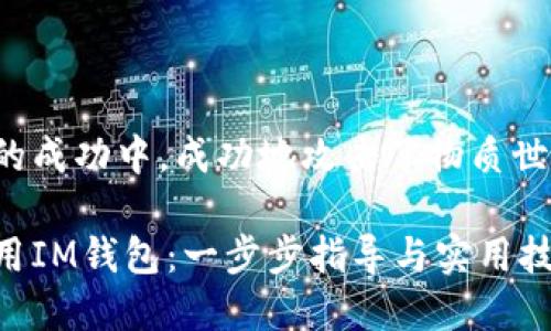 位于中奖最初的成功中，成功地攻击了物质世界与数字世界。

如何下载和使用IM钱包：一步步指导与实用技巧
