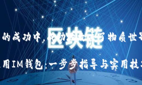 位于中奖最初的成功中，成功地攻击了物质世界与数字世界。

如何下载和使用IM钱包：一步步指导与实用技巧