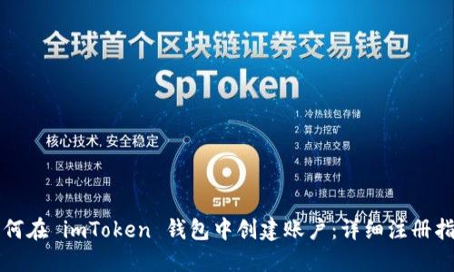 如何在 imToken 钱包中创建账户：详细注册指南