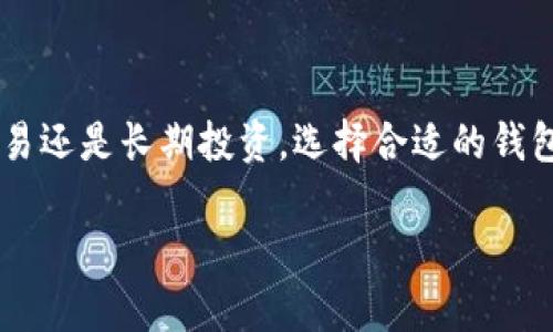 比特币钱包是用于存储、发送和接收比特币的一种数字工具。比特币是基于区块链技术的加密货币，它并不以实体形式存在，而是以数据的形式记录在区块链中。钱包的主要功能是管理这些数字资产，确保用户能够安全、便捷地进行交易。

比特币钱包的类型
比特币钱包主要可以分为以下几种类型：

1. 热钱包
热钱包是指与互联网连接的钱包，通常用于日常交易。它们的优点是方便易用，交易速度较快。这类钱包可以是桌面应用程序、移动应用程序，也可以是网页钱包。尽管热钱包使用方便，但由于它们连接互联网，存在一定的安全风险，容易受到黑客攻击。

2. 冷钱包
冷钱包是指不与互联网连接的钱包，通常用于长期存储比特币。最常见的冷钱包有硬件钱包和纸钱包。硬件钱包是一种专用的设备，可以安全存储用户的私钥，而纸钱包则是将私钥打印在纸上，用户可以直接持有。冷钱包相对安全，但使用时不够便捷，适合用于存储大量的比特币。

3. 自托管钱包与托管钱包
自托管钱包是由用户自己控制私钥的数字钱包，用户对其比特币的安全性负全责。托管钱包则是由第三方服务提供商管理私钥，用户仅需通过平台进行交易。自托管钱包保障用户的完全控制权，但如果用户不小心丢失私钥，则可能永远无法恢复比特币。而托管钱包则较为便捷，但用户对私钥的控制权则有所放弃。

比特币钱包的工作原理
比特币钱包的核心是私钥和公钥的配对。公钥是一个地址，用户可以将其分享给他人，以便于接收比特币。而私钥则是保护用户比特币的秘密信息，只有持有人知道。比特币交易的过程实际上是将比特币从一个地址转移到另一个地址，这个过程依赖于用户的私钥进行签名以证明交易的合法性。

选择比特币钱包时的考虑因素
在选择比特币钱包时，有几个因素需要考虑：
ul
  listrong安全性：/strong安全性是选择钱包时最重要的因素之一。用户应该选择具有较高安全性的的钱包，以防止黑客攻击和盗窃。/li
  listrong易用性：/strong使用体验非常重要，尤其是对于新手用户，选择一个操作简单的钱包可以减少学习成本。/li
  listrong支持的资产：/strong不同的钱包可能支持不同种类的加密货币，选择一个支持用户需求的钱包是必要的。/li
  listrong备份与恢复：/strong钱包的备份和恢复功能至关重要，用户应该选择提供良好备份方案的钱包，以防止数据丢失。/li
/ul

比特币钱包的安全最佳实践
为确保比特币钱包的安全，用户可以遵循以下最佳实践：
ul
  listrong使用强密码：/strong确保使用复杂且独特的密码，以保护钱包账户。/li
  listrong启用双重认证：/strong启用二次验证将进一步增加账户的安全性，即使密码被盗也难以访问。/li
  listrong定期备份：/strong定期备份钱包，以防止因设备故障而导致数据丢失。/li
  listrong选择知名平台：/strong使用知名和信誉良好的钱包服务提供商，避免使用未经验证的小平台。/li
/ul

结语
比特币钱包是加密货币生态系统中不可或缺的组成部分。理解其工作原理和使用方法，对每位比特币持有者来说都至关重要。无论是短期交易还是长期投资，选择合适的钱包能为用户提供更好的安全性和便利性。在不断变化的加密货币市场中，用户应时刻保持警惕，保护自己的数字资产。

希望这个关于比特币钱包的介绍能够帮助你更好地理解其含义和功能。如果你还有其他问题，欢迎继续咨询！