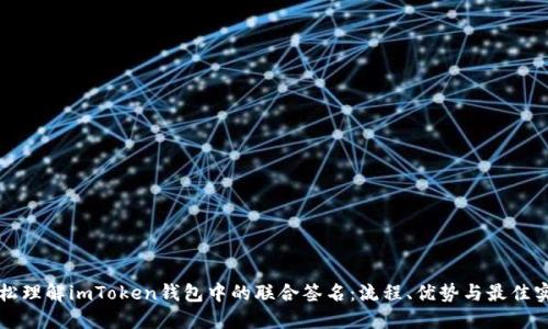 轻松理解imToken钱包中的联合签名：流程、优势与最佳实践