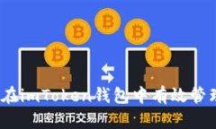 深入解析：如何在imToken钱