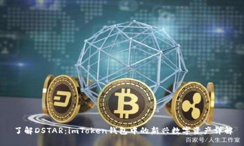 了解DSTAR：imToken钱包中的新兴数字资产详解