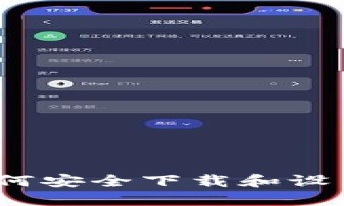 详细指南：如何安全下载和设置区块链钱包