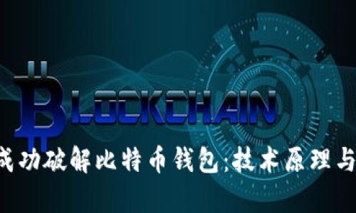 FBI如何成功破解比特币钱包：技术原理与案例分析