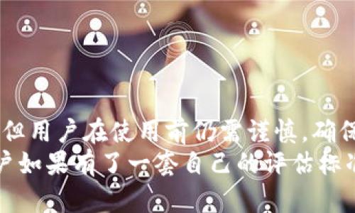 关于im冷钱包：正规与否的深入剖析

冷钱包, im冷钱包, 数字货币, 安全性/guanjianci

冷钱包与热钱包的基础知识
在数字货币的世界中，钱包是存储和管理加密资产的重要工具。钱包大致可以分为冷钱包和热钱包。冷钱包（Cold Wallet）主要指不与互联网直接连接的存储方式，具有较高的安全性；而热钱包（Hot Wallet）则是随时可以与网络连接的，方便用户进行交易但相对安全性较低。
冷钱包的典型代表包括硬件钱包和纸钱包。这些钱包通常被认为是长期存储加密资产的最佳选择，能够有效抵御黑客的攻击。而热钱包则适合频繁交易的用户，便于快速访问资金。

im冷钱包的基本介绍
im冷钱包，在市场上引起了不少关注。它自称是一种高度安全的数字资产存储方案，声称可以为用户提供有效的防护，保护他们的加密货币不受黑客攻击。不过，由于市场上冷钱包的种类繁多，用户在选择时往往会感到困惑。
在了解im冷钱包之前，用户应该明确该钱包的基本功能和特点。例如，im冷钱包是否具备高级加密技术、是否支持多种类型的虚拟货币、以及是否提供用户友好的界面等。各个特点都会影响其是否真正符合“正规”的标准。

验证im冷钱包的正规性
要判断im冷钱包是否正规，用户可以采取以下几种方法：
ul
    listrong查找官方网站和白皮书：/strong正规的钱包通常会有清晰的官方网站和详细的产品白皮书，解释其技术核心和使用方法。/li
    listrong查看用户评价：/strong在数字货币社群中，用户的反馈和评价非常重要。可以通过论坛、社交媒体等渠道了解im冷钱包的使用情况。/li
    listrong考察团队背景：/strong了解产品背后的团队，查看其历史和声誉，是否有相关的技术积累和经验。/li
    listrong安全性审计报告：/strong正规的冷钱包往往会经过第三方的安全审计，发布审计报告，证明其安全性。/li
/ul

im冷钱包的功能与特点
im冷钱包宣称具备多项功能，使其脱颖而出。以下是一些主要特点：
ul
    listrong多币种支持：/strong用户可以在im冷钱包中存储多种类型的数字货币，方便管理不同资产。/li
    listrong用户友好的界面：/strongim冷钱包注重用户体验，提供的操作界面，让即使是新手也能快速上手。/li
    listrong高度安全性：/strongim冷钱包宣称采用了先进的加密技术，保护用户的私钥不被泄露。/li
    listrong离线交易功能：/strong支持用户在完全离线的状态下进行交易，进一步增强安全性。/li
/ul

安全性分析：im冷钱包的优缺点
虽然im冷钱包有诸多优点，但我们也不能忽视其可能存在的缺点。以下是对其安全性的全面分析：
h4优点：/h4
ul
    li强大的加密算法，保障用户私钥安全。/li
    li离线签名功能，以防黑客攻击。/li
    li无须互联网连接，避免了数据泄露风险。/li
/ul
h4缺点：/h4
ul
    li如果设备丢失或损坏，而用户没有备份，可能导致资产无法找回。/li
    li新用户需要额外的学习成本，以熟悉其使用流程。/li
/ul

用户案例分享
为了更好地理解im冷钱包的使用效果，以下是一些用户的实际案例：
ul
    listrongA用户：/strong曾经历过加密资产被盗，因此在了解im冷钱包后果断转向他们的产品。A用户表示，通过使用im冷钱包，他的资产安全得到了很大提升。/li
    listrongB用户：/strong作为新手，B用户最初对im冷钱包感到陌生。但是，在经过几次操作后，B用户表示其用户界面非常友好，完全可以快速掌握。/li
/ul

市场上的其他冷钱包选项对比
除了im冷钱包，市场上还有其它几款知名的冷钱包产品。对比这些产品能够帮助用户做出更明智的选择：
ul
    listrongTrezor：/strong硬件冷钱包，安全性高，支持多种加密货币，界面简洁。/li
    listrongLedger：/strong具有较强的品牌声望，也支持多币种，安全措施相对完善。/li
    listrong纸钱包：/strong零成本，但需要用户对生成和存储有足够的知识。/li
/ul

总结：im冷钱包是否值得信赖
综上所述，对于im冷钱包是否正规的问题，用户需要进行全面的分析。虽然这款冷钱包在功能和安全性上都有一定的优势，但用户在使用前仍需谨慎。确保进行充分的调研并参考其他用户的经验，是选择数字钱包时不可或缺的步骤。
无论选择im冷钱包还是其它冷钱包，安全性始终是最重要的考虑因素。在这个充满不确定性和风险的数字货币市场中，用户如果有了一套自己的评估标准，便能更好地保护自己的资产安全。
