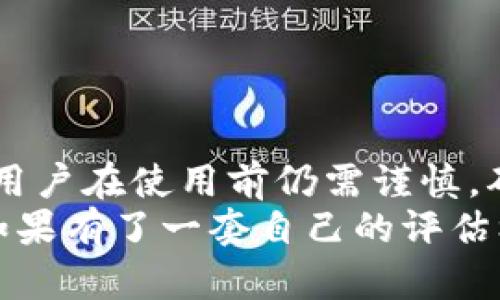 关于im冷钱包：正规与否的深入剖析

冷钱包, im冷钱包, 数字货币, 安全性/guanjianci

冷钱包与热钱包的基础知识
在数字货币的世界中，钱包是存储和管理加密资产的重要工具。钱包大致可以分为冷钱包和热钱包。冷钱包（Cold Wallet）主要指不与互联网直接连接的存储方式，具有较高的安全性；而热钱包（Hot Wallet）则是随时可以与网络连接的，方便用户进行交易但相对安全性较低。
冷钱包的典型代表包括硬件钱包和纸钱包。这些钱包通常被认为是长期存储加密资产的最佳选择，能够有效抵御黑客的攻击。而热钱包则适合频繁交易的用户，便于快速访问资金。

im冷钱包的基本介绍
im冷钱包，在市场上引起了不少关注。它自称是一种高度安全的数字资产存储方案，声称可以为用户提供有效的防护，保护他们的加密货币不受黑客攻击。不过，由于市场上冷钱包的种类繁多，用户在选择时往往会感到困惑。
在了解im冷钱包之前，用户应该明确该钱包的基本功能和特点。例如，im冷钱包是否具备高级加密技术、是否支持多种类型的虚拟货币、以及是否提供用户友好的界面等。各个特点都会影响其是否真正符合“正规”的标准。

验证im冷钱包的正规性
要判断im冷钱包是否正规，用户可以采取以下几种方法：
ul
    listrong查找官方网站和白皮书：/strong正规的钱包通常会有清晰的官方网站和详细的产品白皮书，解释其技术核心和使用方法。/li
    listrong查看用户评价：/strong在数字货币社群中，用户的反馈和评价非常重要。可以通过论坛、社交媒体等渠道了解im冷钱包的使用情况。/li
    listrong考察团队背景：/strong了解产品背后的团队，查看其历史和声誉，是否有相关的技术积累和经验。/li
    listrong安全性审计报告：/strong正规的冷钱包往往会经过第三方的安全审计，发布审计报告，证明其安全性。/li
/ul

im冷钱包的功能与特点
im冷钱包宣称具备多项功能，使其脱颖而出。以下是一些主要特点：
ul
    listrong多币种支持：/strong用户可以在im冷钱包中存储多种类型的数字货币，方便管理不同资产。/li
    listrong用户友好的界面：/strongim冷钱包注重用户体验，提供的操作界面，让即使是新手也能快速上手。/li
    listrong高度安全性：/strongim冷钱包宣称采用了先进的加密技术，保护用户的私钥不被泄露。/li
    listrong离线交易功能：/strong支持用户在完全离线的状态下进行交易，进一步增强安全性。/li
/ul

安全性分析：im冷钱包的优缺点
虽然im冷钱包有诸多优点，但我们也不能忽视其可能存在的缺点。以下是对其安全性的全面分析：
h4优点：/h4
ul
    li强大的加密算法，保障用户私钥安全。/li
    li离线签名功能，以防黑客攻击。/li
    li无须互联网连接，避免了数据泄露风险。/li
/ul
h4缺点：/h4
ul
    li如果设备丢失或损坏，而用户没有备份，可能导致资产无法找回。/li
    li新用户需要额外的学习成本，以熟悉其使用流程。/li
/ul

用户案例分享
为了更好地理解im冷钱包的使用效果，以下是一些用户的实际案例：
ul
    listrongA用户：/strong曾经历过加密资产被盗，因此在了解im冷钱包后果断转向他们的产品。A用户表示，通过使用im冷钱包，他的资产安全得到了很大提升。/li
    listrongB用户：/strong作为新手，B用户最初对im冷钱包感到陌生。但是，在经过几次操作后，B用户表示其用户界面非常友好，完全可以快速掌握。/li
/ul

市场上的其他冷钱包选项对比
除了im冷钱包，市场上还有其它几款知名的冷钱包产品。对比这些产品能够帮助用户做出更明智的选择：
ul
    listrongTrezor：/strong硬件冷钱包，安全性高，支持多种加密货币，界面简洁。/li
    listrongLedger：/strong具有较强的品牌声望，也支持多币种，安全措施相对完善。/li
    listrong纸钱包：/strong零成本，但需要用户对生成和存储有足够的知识。/li
/ul

总结：im冷钱包是否值得信赖
综上所述，对于im冷钱包是否正规的问题，用户需要进行全面的分析。虽然这款冷钱包在功能和安全性上都有一定的优势，但用户在使用前仍需谨慎。确保进行充分的调研并参考其他用户的经验，是选择数字钱包时不可或缺的步骤。
无论选择im冷钱包还是其它冷钱包，安全性始终是最重要的考虑因素。在这个充满不确定性和风险的数字货币市场中，用户如果有了一套自己的评估标准，便能更好地保护自己的资产安全。
