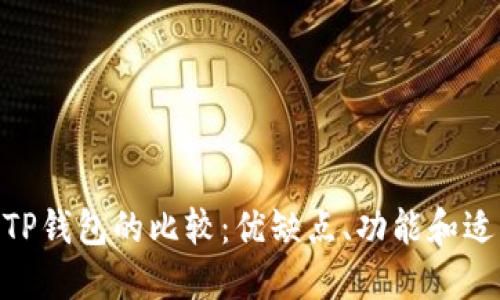 imToken与TP钱包的比较：优缺点、功能和适用场景详解