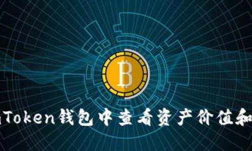 如何在imToken钱包中查看资产价值和实时行情