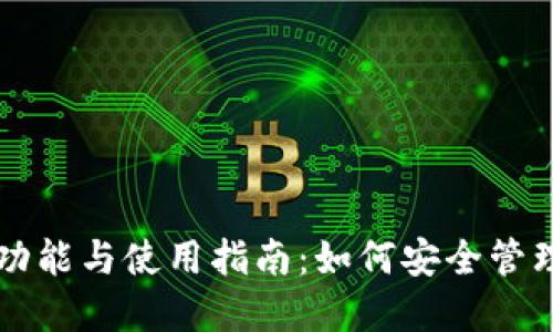 比特币钱包的功能与使用指南：如何安全管理你的数字资产