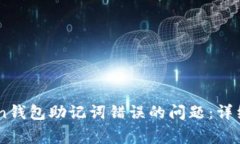 如何解决ImToken钱包助记词