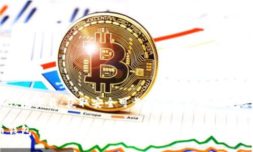 比特币钱包下载：获取安全可靠数字货币存储的完整指南

比特币钱包下载：获取安全可靠数字货币存储的完整指南