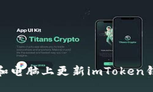 如何在手机和电脑上更新imToken钱包至最新版