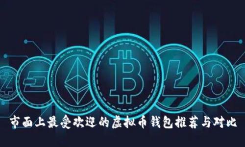 市面上最受欢迎的虚拟币钱包推荐与对比