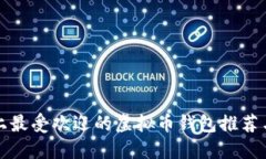 市面上最受欢迎的虚拟币