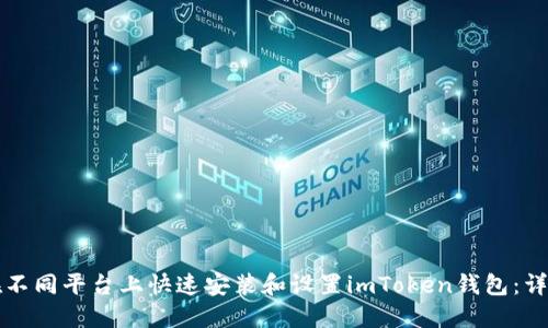 如何在不同平台上快速安装和设置imToken钱包：详细指南