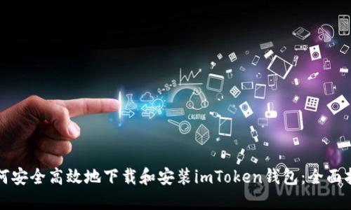 如何安全高效地下载和安装imToken钱包：全面指南