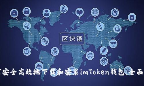 如何安全高效地下载和安装imToken钱包：全面指南