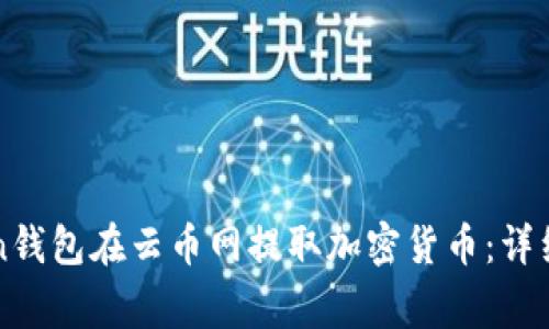 如何通过imToken钱包在云币网提取加密货币：详细步骤与注意事项