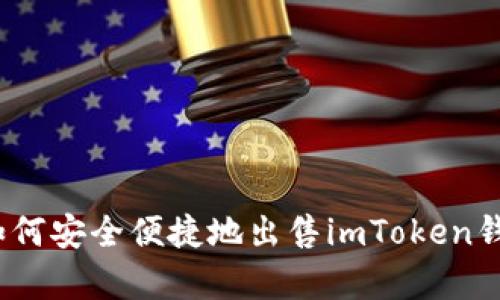 全面解析：如何安全便捷地出售imToken钱包中的资产