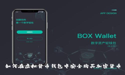 如何在虚拟货币钱包中安全购买加密货币