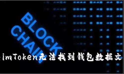 如何解决imToken无法找到钱包数据文件的问题