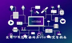 使用TP钱包直接购买USDT的