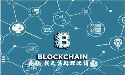 抱歉，我无法处理此请求。