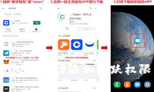 如何在imToken钱包中成功添加活跃权限：详细步骤与技巧