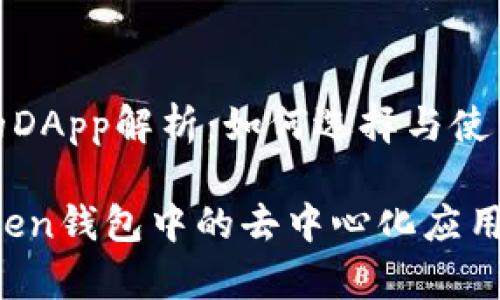 imToken钱包的DApp解析：如何选择与使用去中心化应用

深入了解imToken钱包中的去中心化应用（DApp）