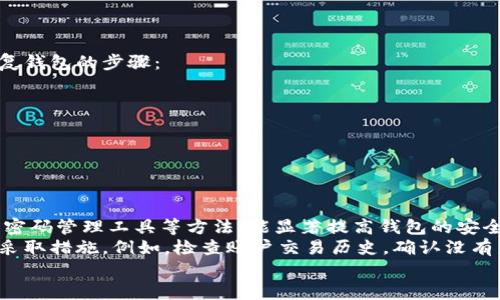   如何安全设置与管理imToken钱包密码，以保护您的数字资产 / 
 guanjianci imToken, 数字钱包, 密码安全, 数字资产 /guanjianci 

引言：数字资产的重要性
在数字化时代，随着区块链技术的迅猛发展，数字资产已成为人们日常生活与投资中不可或缺的一部分。imToken作为一种流行的数字钱包，允许用户轻松存储、管理和交易加密货币。然而，钱包的安全性直接关系到用户资产的安全，其中密码的设置与管理尤为重要。

为何密码安全至关重要
任何数字钱包都可能成为黑客攻击的目标，假如密码设置不当或者管理不善，用户的资产就可能面临丢失的风险。因此，了解并实施最佳的密码设置技巧，将大大增强你钱包的防护能力。

选择强密码的原则
创建一个强而独特的密码是保护你imToken钱包的第一步。以下是一些选择强密码的规则：
ul
    listrong长度要够/strong：密码至少应包含12个字符。/li
    listrong复杂性/strong：结合大小写字母、数字以及特殊符号，以增加密码的复杂性。/li
    listrong避免常见密码/strong：不要使用“123456”或“password”这样的常见密码。/li
    listrong个性化/strong：尽量使用只有你自己才能到的词语或短语，避免与个人信息关联。/li
/ul

如何设置imToken钱包密码
在开始使用imToken钱包之前，你需要设置一个安全密码。以下是具体步骤：
ol
    li下载并安装imToken钱包应用。/li
    li打开应用并选择“创建钱包”或“导入钱包”。/li
    li在钱包创建过程中，系统将提示你设置一个密码。在此输入你预先设定的强密码。/li
    li密码确认后，系统可能会要求你进行备份，即生成助记词，确保安全保存助记词，不要共享。/li
/ol

如何安全管理你的密码
设置好密码后，如何管理同样重要。以下是一些实用的管理建议：
ul
    listrong定期更换密码/strong：建议每3-6个月更换一次密码，确保账户安全。/li
    listrong使用密码管理工具/strong：考虑使用密码管理软件，来安全保存和生成复杂密码。/li
    listrong启用双重认证/strong：如果钱包支持，启用双重认证功能，将增加额外的安全层级。/li
/ul

备份与恢复钱包的步骤
为了进一步保障自己的数字资产，备份钱包至关重要。使用imToken时，确保定期备份助记词。以下是备份与恢复钱包的步骤：
ol
    li在imToken钱包中，进入“设置”找到“备份钱包”的选项。/li
    li牢记备份过程中生成的助记词，并将其安全存放在离线环境中。/li
    li如果需要恢复钱包，选择“导入钱包”，并输入备份的助记词，设置新密码即可。/li
/ol

总结与注意事项
设置和管理imToken钱包密码的方式将直接影响你的数字资产安全。通过设置强密码、定期更换密码以及使用密码管理工具等方法，能显著提高钱包的安全性。此外，备份和恢复钱包的知识同样重要，确保你在任何情况下都能访问和保护自己的资产。
在使用imToken钱包的过程中，时刻保持警惕，避免向任何人泄露你的密码和助记词。对于任何可疑活动，立即采取措施。例如，检查账户交易历史，确认没有未授权的交易发生。
通过采取上述措施，你将大大提升你的imToken钱包的安全性，确保自己的数字资产在未来也能够安然无恙。