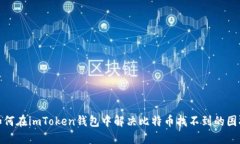 如何在imToken钱包中解决比