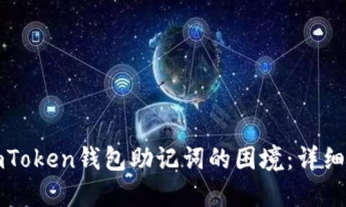 如何应对忘记imToken钱包助记词的困境：详细解读与解决方案