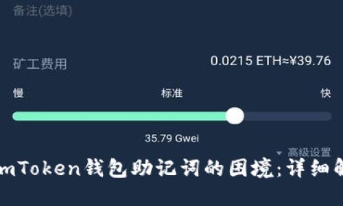 如何应对忘记imToken钱包助记词的困境：详细解读与解决方案