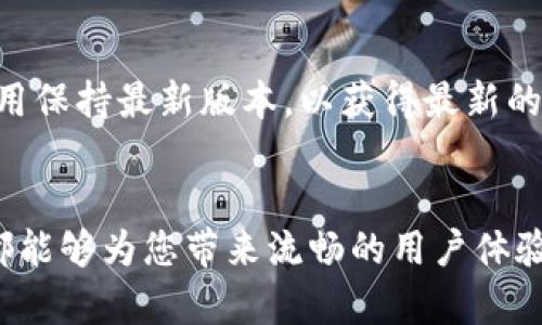 biao ti/biao tiimtoken 钱包, 苹果, 使用教程, 加密货币/guanjianci

引言：了解 imToken 钱包及其功能
在数字货币逐渐融入人们日常生活的今天，选择一个安全、便捷的加密货币钱包至关重要。imToken 钱包作为一个用户体验良好的移动钱包，凭借着其五大核心功能已经吸引了大量用户。无论是用于存储、转账、还是参与 DeFi 项目，imToken 钱包都提供了高效的解决方案。本文将具体介绍如何在苹果设备上安装和使用 imToken 钱包，并分享一些实用的小技巧。

第一步：在 App Store 下载 imToken
要开始使用 imToken 钱包，首先需要从苹果的 App Store 下载该应用程序。打开 App Store，在搜索框中输入“imToken”，然后点击搜索结果中的“获取”按钮进行下载。在下载完成后，点击“打开”按钮来启动应用。

第二步：创建或导入钱包
启动 imToken 后，您将看到两个选项：创建新钱包或导入已有钱包。选择“创建新钱包”的话，需要设置一个安全的密码，以保护您的钱包和资产。如果您选择“导入钱包”，只需输入您的助记词或私钥。在此提醒您，助记词和私钥是您钱包的唯一凭证，必须妥善保存，切勿泄露给他人。

第三步：设置安全措施
为了保障资金安全，imToken 提供了一系列的安全设置功能。您可以选择开启 Touch ID 或 Face ID，以更方便地使用钱包。此外，设定交易密码也能够有效防止未经授权的资产转移。记住，安全是防止资金损失的首要条件。

第四步：购买和存储数字资产
imToken 支持多种数字资产的存储，包括以太坊（ETH）、比特币（BTC）以及许多 ERC20 代币。您可以通过应用内的“买入”选项直接使用信用卡或其他支付方式购买加密货币。同时，如果您拥有其他钱包，可以通过转账的方式将资产转入 imToken。在界面中，您可以随时查看各个资产的余额及对应的价值。

第五步：进行转账和接收资产
想要转账？在 imToken 中，这一过程非常简单。只需点击“转账”按钮，输入接收地址和转账金额即可。系统还会自动计算所需的矿工费，并提醒您确认。对于接收资产，您只需要分享您的钱包地址，或者直接通过扫一扫功能获取二维码，让转账变得更加方便。

第六步：参与 DeFi 和 DApp 的生态
imToken 钱包独特之处在于它支持的去中心化金融（DeFi）和去中心化应用（DApp）。您可以直接在钱包中访问多个 DeFi 协议，进行资产的质押、交易、借贷等操作。同时，imToken 也持续更新与众多 DApp 的兼容性，用户可以随时在钱包中体验最新的区块链应用。

第七步：定期备份和更新
为了确保您的数字资产安全，定期备份钱包是非常重要的一步。imToken 提供了便捷的备份功能，建议用户将助记词妥善记录，并存放在安全的地方。同时，确保钱包应用保持最新版本，以获得最新的安全更新和功能改进。

总结：合理使用 imToken 提升数字资产管理体验
通过上述步骤，您应该已经掌握在苹果设备上使用 imToken 钱包的基本方法。无论是管理多个数字资产，进行简单的转账，还是参与更复杂的 DeFi 操作，imToken 都能够为您带来流畅的用户体验。希望这些指导能够帮助您在加密货币的世界中游刃有余。请记住，安全使用钱包、定期备份以及保持警惕，都是您在这一领域中获得成功的关键。