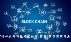 深入探讨以太坊钱包开发