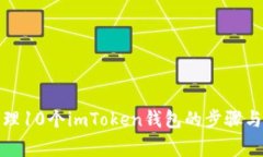 创建和管理10个imToken钱包