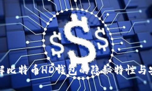 深入了解比特币HD钱包的隐秘特性与安全保障
