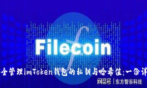 如何安全管理imToken钱包的私钥与哈希值：一份详尽指南