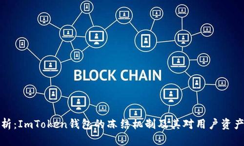 深度解析：ImToken钱包的冻结机制及其对用户资产的影响