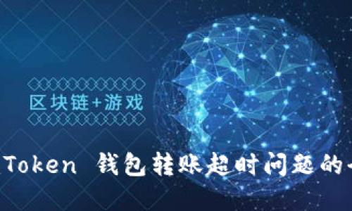 解决 imToken 钱包转账超时问题的全面指南