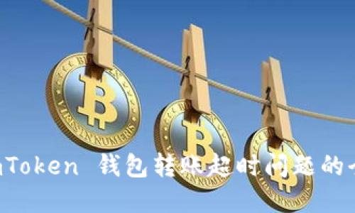 解决 imToken 钱包转账超时问题的全面指南