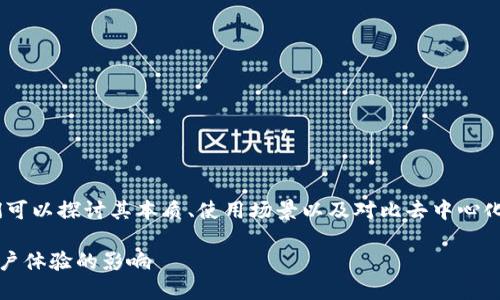 对于“imToken钱包属于中心化”这个主题，我们可以探讨其本质、使用场景以及对比去中心化钱包的不同之处，以下是一个可能的和关键词：

深入探讨imToken钱包的中心化特性及其对用户体验的影响