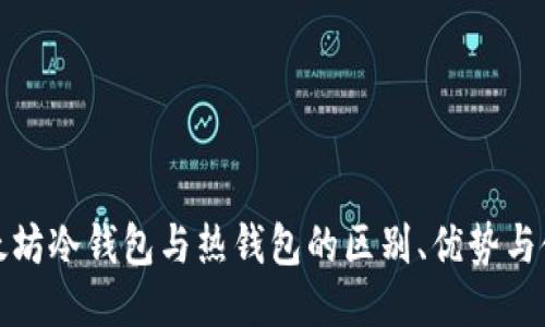 探索以太坊冷钱包与热钱包的区别、优势与使用指南