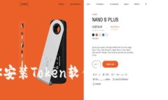 一步一步教你安装Token软件