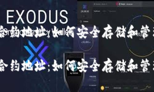 货币钱包USDT合约地址：如何安全存储和管理你的数字资产

货币钱包USDT合约地址：如何安全存储和管理你的数字资产